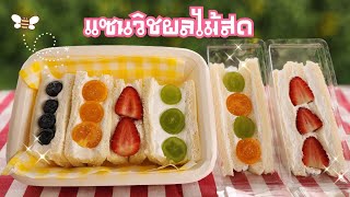 แซนวิชวิปครีมผลไม้สด รับรองทำตามนี้รอยตัดผลไม้ตรง สวย 100%|ป้าหนึ่งสอนทำอาหาร