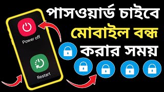 মোবাইল বন্ধ করার আগে পাসওয়ার্ড সেট করুন ? ফোন বন্ধ করার সময় লক আসবে ? Power Off Lock