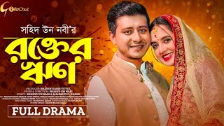 Rokter Rin | রক্তের ঋণ | Bangla Natok2025 | Shamim Hasan Sarkar | TaniaBrishty | Shahid Un Nabi