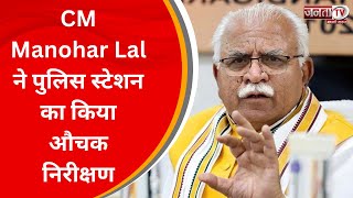 तोशाम: CM Manohar Lal ने पुलिस स्टेशन का किया औचक निरीक्षण, थाने की मैस और अन्य कमरों का लिया जायजा