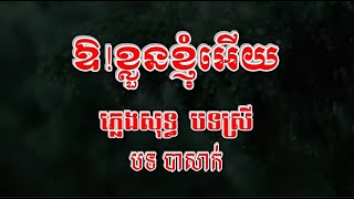 ឱ!ខ្លួនខ្ញុំអើយ  ភ្លេងសុទ្ធ បទស្រី Or khluon khnhom euy