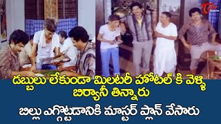 హోటల్ లో బిల్లు ఎగ్గొట్టడానికి మాస్టర్ ప్లాన్ | Rajendra Prasad \u0026 Chandra Mohan Comedy | TeluguOne