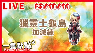 【RO仙境傳說實況】231011 波利 獵靈士加倍練 | 一隻點點*