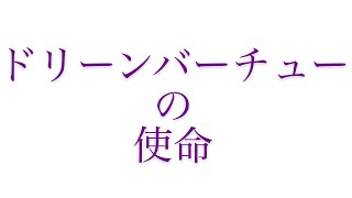 ドリーン バーチュの使命