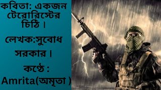 কবিতার নাম- একজন টেরোরিস্টের চিঠি, লেখক-সুবোধ সরকার