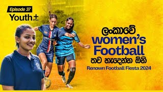 ශ්‍රී ලංකාවේ  Women’s Football ගොඩක් Develop  වෙන්න ඕනි. | Youth Plus - Episode 37