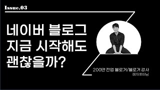 평범한 직장인에서 200만 조회수의 전업 블로거가 되기까지(3부)