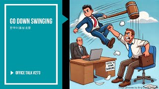 오피스 토크 #273 - 끝까지 저항하다, Office Talk #273 - Go Down Swinging #비즈니스영어 #생활영어 #회사영어 #영어회화 #유튜브영어회화