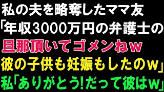 【スカッとする話】私の夫を略奪したママ友「年収3,000万円の弁護士の旦那頂いてゴメンねw彼の子供も妊娠したのｗ」私「ありがとう!だって彼は   ｗ」