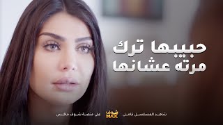 عاود وطلب يد البنية لي يحبها وخلى امه مرة ثانية تتنازل بعد ما رفضوها😥مقطع من مسلسل نوايا