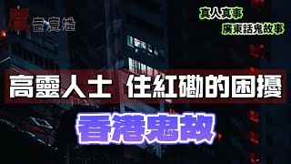 香港人鬼故 | 婆婆的解脫 ｜睇樓時的恐怖信號  ｜泰國跟到返屋企的靈體小朋友 ｜成報大廈電梯驚魂 ｜小蠔灣釣魚被女鬼攬住 ｜沙田新城市廣場殘廁詭異人聲 ｜空姐重慶酒店遇極驚慄女鬼 | 粵語廣東話廣播