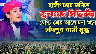 হাজীগঞ্জের জমিনে জুনায়েদ সিদ্দিকীর যোগ্য শ্রেষ্ঠ আলোচনা শুনে চাঁদপুর বাসী মুগ্ধ