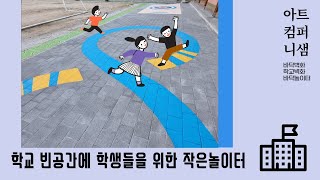 우산초등학교 바닥벽화