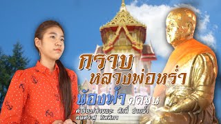 กราบหลวงพ่อหร่ำ: น้องฟ้า ศศิมน 【Official MV】