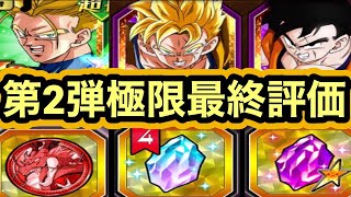 【ドッカンバトル】未来悟飯がバカ強い！第2弾極限キャラの最終評価【Doragon Ball Z Dokkan Battle】