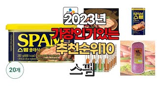 2023년 6월 가장인기있는 스팸 비교 추천판매순위 top10