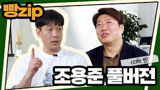 빵카페 ep.8 풀버전 | 조용준편