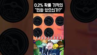 생방송중 0.2% 확률 “민화 없으신가?” 사건 ㅋㅋㅋㅋㅋㅋㅋㅋ [포켓몬 카드 게임]