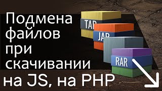 Подмена файла при скачивании. На JavaScript и на PHP - прячем файл от пользователя