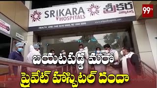 బయటపడ్డ మరో ప్రైవేట్ హాస్పిటల్ దందా Secunderabad Srikara Hospital |  Corona | 99TV Telugu