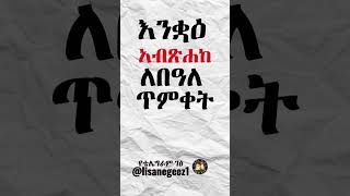 በእንተ ጥምቀት #ጥምቀት