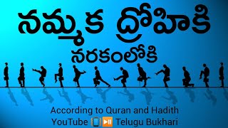 Nammaka droham ki narakam lo shiksha - According to Quran and Hadith #TeluguBukhari