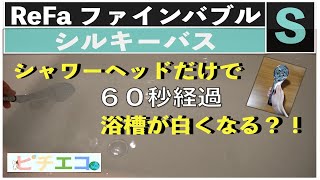 CMのようなシルキーバスは作れるか？！リファファインバブルS