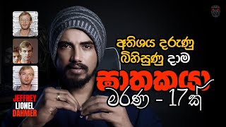 අතිශය බිහිසුණු දාම ඝාතකයා | Jeffrey Dahmer Sinhala | සිදු කළ අපරාධ ප්‍රමාණය 17ක්.