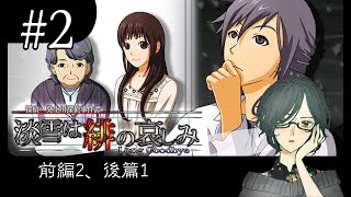 癸生川凌介事件譚　Vol.16 淡雪は緋の哀しみ　＜前編2、後篇1＞　#2　【ネタバレ注意/実況】