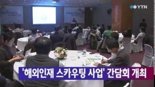 '해외인재 스카우팅 사업' 간담회 개최 / YTN