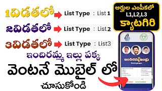 ఇందిరమ్మ ఇండ్లు L1,L2,L3 లిస్ట్ లు | Indiramma Indlu Status | Indiramma Indlu list