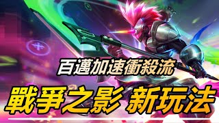 LOL 英雄聯盟【赫克林HECARIM教學】S11人馬新玩法符文出裝套路！百邁加速衝殺流 #LOL#英雄聯盟#木魚仔