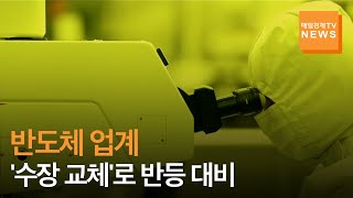 [매일경제TV 뉴스]반도체 업계, 수장 교체로 한파 극복 '심기일전'