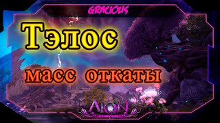 КРАБИМ АП НА ПУШКУ! ► ТЭЛОС МНОГО РАЗ В Aion Classic RU