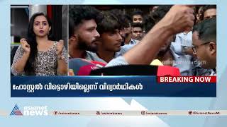 പൊലീസ് ഞങ്ങൾക്ക് നേരെ ലാത്തി വീശി| Amal Jyothi  College Students Protest