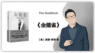 304【美】唐娜·塔特《金翅雀》｜The Goldfinch