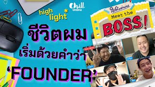 ความเคว้ง 'บอสจอร์จ' ก่อนจะเป็น Founder!  [Highlight] | #ใต้โต๊ะทำงาน Meet The Boss x จอร์จ Rubsarb