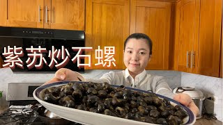 【小YU厨房】紫苏炒石螺 炒石螺 石螺的做法 perilla with river snail  how to cook river snail