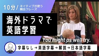 【フレンズ英会話】海外ドラマでネイティブの英語が聞き取れるようになる！リスニングチャレンジ＆解説付き#84