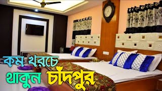 কম খরচে থাকুন ইলিশের শহর চাঁদপুর | ২০০ - ৪০০০ টাকার রুম | Low Prices Hotel In Chandpur | Gazi Hotel