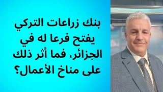 أ.د.كمال ديب: هل سيحول المتعاملون الأتراك  حساباتهم البنكية من البنوك الجزائرية إلى بنك زراعات.