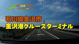 【北陸新ドライブスポット】石川県「金沢港クルーズターミナル」を動画付きで紹介！｜北陸くるま情報サイト