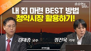 송승현의 집담(家談) : 내 집 마련 BEST 방법, 청약시장 활용하기!