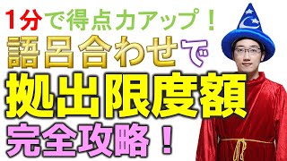 【神☆語呂合わせで覚える】私的年金の拠出限度額まとめ #fp3級 #fp2級 #fp1級 #cfp #fp試験 #fp #shorts