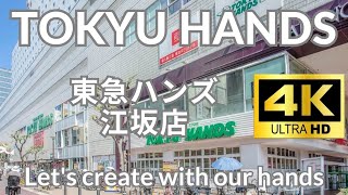 【4K】東急ハンズ江坂店 TOKYU HANDS  Osaka Japan 合鍵 催事