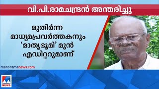 മുതിർന്ന മാധ്യമപ്രവർത്തകൻ വി.പി.രാമചന്ദ്രൻ അന്തരിച്ചു| V P Ramachandran passes away