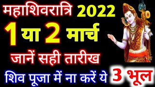 Mahashivratri Kab Hai 2022 | Mahashivratri 2022 Date Time | महाशिवरात्रि 2022 कब है तिथि मुहूर्त