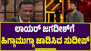 Kiccha sudeep slams Lawyer Jagadish | ಲಾಯರ್‌ ಜಗದೀಶ್‌ಗೆ ಹಿಗ್ಗಾಮುಗ್ಗಾ ಜಾಡಿಸಿದ ಸುದೀಪ್‌ | Guarantee News