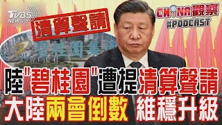 中國大陸「碧桂園」遭提清算聲請 大陸兩會倒數 維穩升級｜CHINA觀察PODCAST