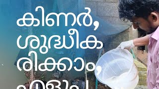 കിണർ ശുദ്ധീകരിക്കാം, എളുപ്പത്തിൽ |  #chlorination | how to clean the well